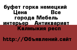 буфет горка немецкий › Цена ­ 30 000 - Все города Мебель, интерьер » Антиквариат   . Калмыкия респ.